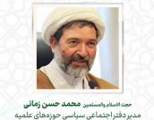 حجت الاسلام والمسلمین  محمد حسن زمانی