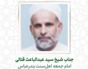 جناب شیخ سید عبدالباعث قتالی