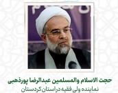 حجت الاسلام والمسلمین عبدالرضا پورذهبی