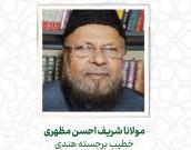  مولانا شریف احسن مظهری