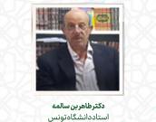  دکتر طاهر بن سالمه