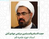 حجت الاسلام والمسلمین مرتضی جوادی آملی