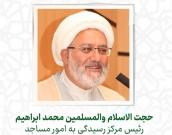 حجت الاسلام والمسلمين محمد ابراهيم