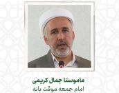 ماموستا جمال کریمی