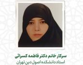 سرکار خانم دکتر فاطمه کسرائی
