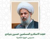 حجت الاسلام و المسلمين حسين بنيادی