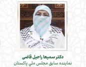 دکتر سمیعا راحیل قاضی