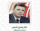 دکتر هذیلی المنصر