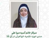 سرکار خانم آسيه ميزا علی