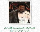 حجت الاسلام و المسلمین سید آفتاب حیدر