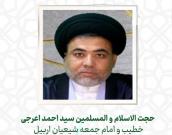 حجت الاسلام و المسلمین سید احمد اعرجی