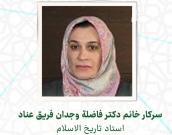 سرکار خانم دکتر فاضلة وجدان فریق عناد
