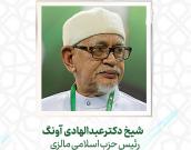 شیخ دکترعبدالهادی آونگ