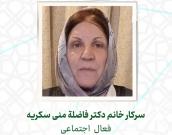 سرکار خانم دکتر منی سکریه