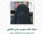 سرکار خانم سوسن حسن الفضلي 