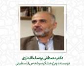 دکترمصطفی یوسف اللداوی
