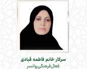 سرکار خانم فاطمه قبادی