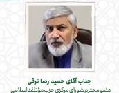   جناب آقای حمید رضا ترقی