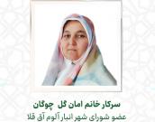 سرکار خانم امان گل چوگان