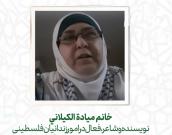 خانم میادة الكیلانی