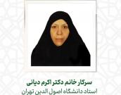  خانم دکتر اکرم دیانی 