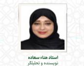استاد هناء سعاده