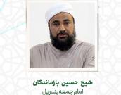 جناب شیخ حسین بازماندگان