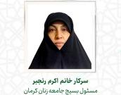 سرکار خانم اکرم رنجبر