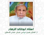 استاد ابوخالد الزهار 