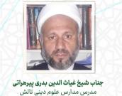 جناب شیخ غياث الدين بدري پيرهراتي
