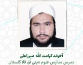 آخوند کرامت الله  میرزاعلی
