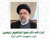 آیت الله دکتر سید ابراهیم رئیسی