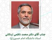 جناب آقای دکتر محمد ناظمی اردکانی
