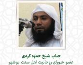 جناب شیخ حمزه کردی