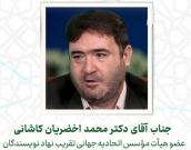  جناب آقای دکتر محمد اخضریان کاشانی