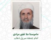  ماموستا ملا غفور مرادی