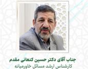  جناب آقای دکتر حسین کنعانی مقدم