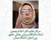 سرکار خانم دکتر احلام بیضون
