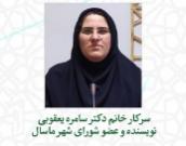 سرکار خانم دکتر سامره یعقوبی
