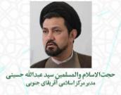 حجت الاسلام والمسلمین سید عبدالله حسینی