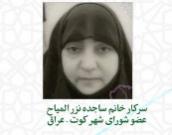 سرکار خانم ساجده نزز المیاح