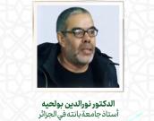  الدكتور نورالدین بولحیه