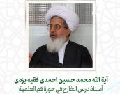 آية الله محمد حسین احمدی فقیه یزدی