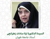 السيدة الدكتورة لیلا سادات زعفرانچی