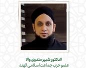  الدكتور شبیر مندوی والا