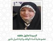 السيدة اماتول عاطفه 