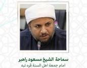 سماحة  الشيخ مسعود راهبر