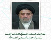 حجة الإسلام والمسلمين سید ابراهيم امين سيد