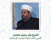 الشيخ بلال سعيد شعبان