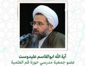  آية الله ابوالقاسم علیدوست
